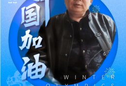 中华骄子•共向未来——著名收藏家王安影致敬冬奥