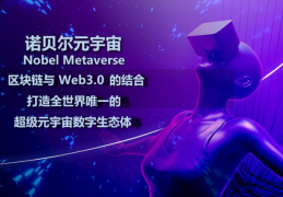 诺贝尔元宇宙| Nobel Metaverse诺贝尔元宇宙让生态更完整，让技术更有用，让生活更幸福