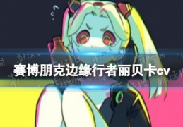 [赛博朋克露西cv]赛博朋克边缘行者瑞贝卡cv是谁赛博朋克边缘行者丽贝卡配音