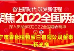 两会聚焦:新时代爱国奋斗济宁市春秋植物蛋白有限公司董事长---靳光祥