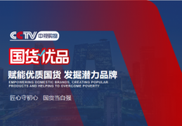 “曼纳生物科技（海南）有限公司”成功入围CCTV《国货优品》栏目评选
