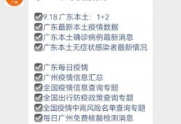 [广州新增2例本土无症状]9月20日广东新增本土确诊3例和本土无症状感染者2例