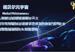 诺贝尔元宇宙|Nobel Metaverse 2022即将震撼登场撬动万亿元宇宙生态