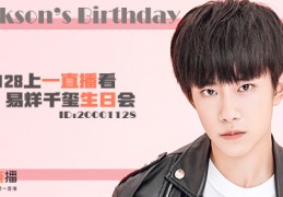 超期待！TFboys易烊千玺将直播16岁生日会