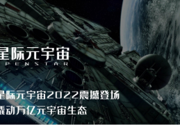 星际元宇宙|OPENSTAR星际元宇宙一币通N+震撼登场给你一个不一样的元宇宙生态体撬动万亿元宇宙生态
