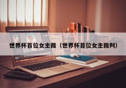 世界杯首位女主裁（世界杯首位女主裁判）