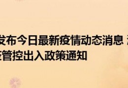 [泸州当地疫情]09月17日泸州发布今日最新疫情动态消息泸州出行返乡进出最新疫情防疫管控出入政策通知