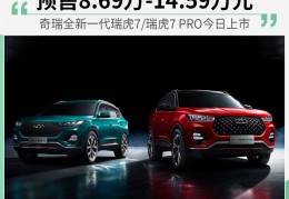 奇瑞全新瑞虎7／瑞虎7PRO今日上市预售8.69万起