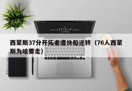 西蒙斯37分开拓者遭快船逆转（76人西蒙斯为啥要走）