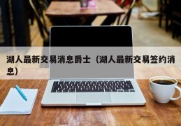 湖人最新交易消息爵士（湖人最新交易签约消息）