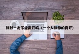 静默一定不能离开吗（一个人静静的离开）