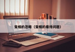 变相的忽略（变相的看待问题）