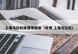 上海马拉松疫情零感染（疫情 上海马拉松）