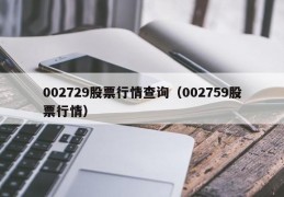002729股票行情查询（002759股票行情）