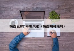 梅西已8年不喝汽水（梅西喝可乐吗）