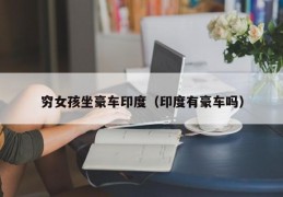 穷女孩坐豪车印度（印度有豪车吗）