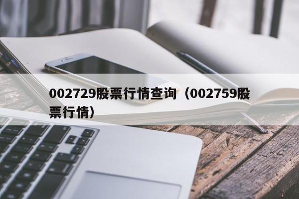 002729股票行情查询(002759股票行情)