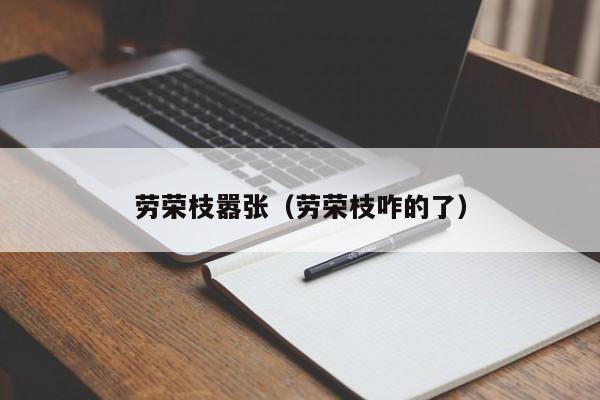 劳荣枝嚣张(劳荣枝咋的了)